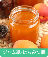 ジャム瓶･はちみつ瓶